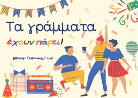 Προεπισκόπηση - Flashcards - Παιχνίδι αναγραμματισμού! - Εξώφυλλο