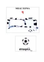 Προεπισκόπηση - Flashcards - Καταληκτική ορθογραφία - Σελίδα 1