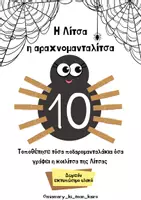 Προεπισκόπηση - Flashcards - Η Λίτσα η αραχνομανταλίτσα μετρά τα ποδαράκια της - Εξώφυλλο