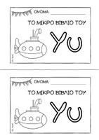 Προεπισκόπηση - Διδακτικά / Σχολικά βιβλία - Tο μικρό βιβλίο του Υυ - Εξώφυλλο