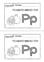 Προεπισκόπηση - Διδακτικά / Σχολικά βιβλία - Tο μικρό βιβλίο του Ρρ - Σελίδα 1
