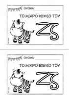 Προεπισκόπηση - Διδακτικά / Σχολικά βιβλία - Tο μικρό βιβλίο του Ζζ - Εξώφυλλο