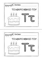 Προεπισκόπηση - Διδακτικά / Σχολικά βιβλία - Tο μικρό βιβλίο του Ττ - Εξώφυλλο