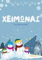 Προεπισκόπηση - Φύλλα εργασίας - ΧΕΙΜΩΝΑΣ - Εξώφυλλο
