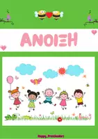 Προεπισκόπηση - Φύλλα εργασίας - ANΟΙΞΗ - Εξώφυλλο