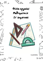 Προεπισκόπηση - Φύλλα εργασίας - Φύλλα εργασίας Μαθηματικών Στ' Δημοτικού - Εξώφυλλο