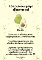 Προεπισκόπηση - Flashcards - Κεφαλαίο και μικρό αβοκάντο δυό, μαθαίνω κεφαλαία και πεζά - Σελίδα 2