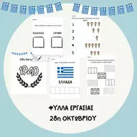 Προεπισκόπηση - Φύλλα εργασίας - Φύλλα εργασίας για την 28η Οκτωβρίου - Εξώφυλλο