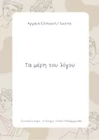 Προεπισκόπηση - Flashcards - Τα μέρη του λόγου (Αρχαία Ελληνική Γλώσσα) - Εξώφυλλο