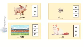 Προεπισκόπηση - Flashcards - Καρτέλες αναγνώρισης συλλαβής - Σελίδα 2