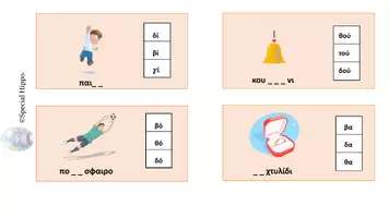 Προεπισκόπηση - Flashcards - Καρτέλες αναγνώρισης συλλαβής - Σελίδα 3