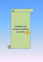 Προεπισκόπηση - Flashcards - Αρίθμηση και σύγκριση αριθμών με εικόνες - Εξώφυλλο
