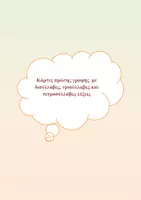 Προεπισκόπηση - Flashcards - Κάρτες πρώτης γραφής με δισύλλαβες, τρισύλλαβες και τετρασύλλαβες λέξεις - Εξώφυλλο