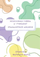 Προεπισκόπηση - Φύλλα εργασίας - Πακέτο υλικού - Επαναληπτικές Ασκήσεις Γλώσσας - Α,Β,Γ, ΓΥΜΝΑΣΙΟΥ - Σελίδα 1