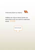 Προεπισκόπηση - Flashcards - Ανάγνωση λέξεων με κάρτες - εικόνες - Εξώφυλλο