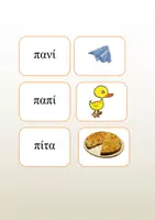 Προεπισκόπηση - Flashcards - Ανάγνωση λέξεων με κάρτες - εικόνες - Σελίδα 1