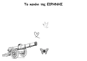 Προεπισκόπηση - Φύλλα εργασίας - Το κανόνι της ΕΙΡΗΝΗΣ - Ανοιχτό φύλλο εργασίας - Εξώφυλλο
