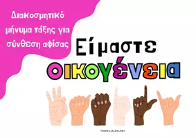 Προεπισκόπηση - Αφίσες - Διακοσμητική αφίσα Είμαστε Οικογένεια - Εξώφυλλο