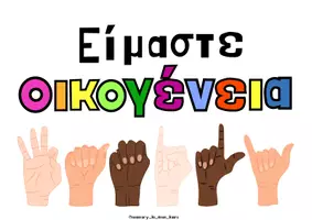 Προεπισκόπηση - Αφίσες - Διακοσμητική αφίσα Είμαστε Οικογένεια - Σελίδα 2