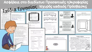 Προεπισκόπηση - Φύλλα εργασίας - Ασφάλεια στο διαδίκτυο (Σχέδια Εργασίας) - Εξώφυλλο