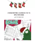 Προεπισκόπηση - Φύλλα εργασίας - ΕΠΑΝΑΛΗΠΤΙΚΕΣ ΑΣΚΗΣΕΙΣ ΓΙΑ ΤΑ ΧΡΙΣΤΟΥΓΕΝΝΑ Δ δημοτικού - Εξώφυλλο