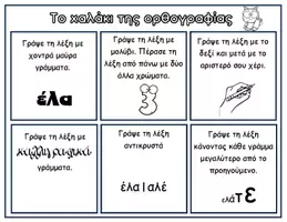 Προεπισκόπηση - Φύλλα εργασίας - Παίζουμε ορθογραφία; - Σελίδα 2