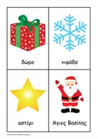 Προεπισκόπηση - Flashcards - Κάρτες (3 τμημάτων) με Χριστουγεννιάτικες λέξεις. - Εξώφυλλο