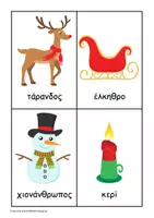 Προεπισκόπηση - Flashcards - Κάρτες (3 τμημάτων) με Χριστουγεννιάτικες λέξεις. - Σελίδα 1