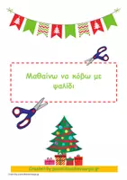 Προεπισκόπηση - Διαδραστικό υλικό - Μαθαίνω να κόβω με ψαλίδι/Christmas edition. - Εξώφυλλο
