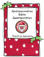 Προεπισκόπηση - Φύλλα εργασίας - Χριστουγεννιάτικο Βιβλίο Δραστηριοτήτων. - Εξώφυλλο