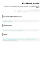 Προεπισκόπηση - Πλάνο μαθήματος / Υλικό για τον εκπαιδευτικό - MUSIC WITH RECYCLABLE MATERIALS- ΜΟΥΣΙΚΗ ΜΕ ΑΝΑΚΥΚΛΩΣΙΜΑ ΥΛΙΚΑ - Σελίδα 1