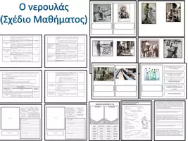 Προεπισκόπηση - Φύλλα εργασίας - Ο νερουλάς (Σχέδιο Μαθήματος) - Εξώφυλλο