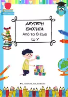 Προεπισκόπηση - Φύλλα εργασίας - Ασκήσεις γραμμάτων Α Δημοτικού από το Θ έως το Υ - Εξώφυλλο