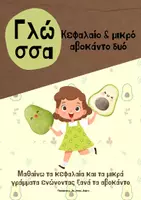 Προεπισκόπηση - Flashcards - Κεφαλαίο και μικρό αβοκάντο δυό, μαθαίνω κεφαλαία και πεζά - Εξώφυλλο