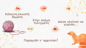 Προεπισκόπηση - Παρουσιάσεις - Παρουσίαση- Τα Μαγικά μαξιλάρια - Σελίδα 1