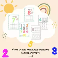Προεπισκόπηση - Φύλλα εργασίας - Φύλλα εργασίας και ασκήσεις προγραφής - ΑΡΙΘΜΟΙ - Εξώφυλλο