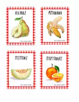 Προεπισκόπηση - Flashcards - ΦΡΟΥΤΟΠΑΙΧΝΙΔΙΑ - Σελίδα 1