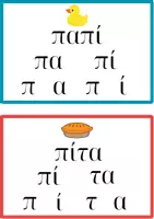 Προεπισκόπηση - Flashcards - Oι πρώτες μου λέξεις. Καρτέλες για ανάγνωση. - Εξώφυλλο