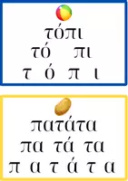 Προεπισκόπηση - Flashcards - Oι πρώτες μου λέξεις. Καρτέλες για ανάγνωση. - Σελίδα 1