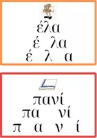 Προεπισκόπηση - Flashcards - Oι πρώτες μου λέξεις. Καρτέλες για ανάγνωση. - Σελίδα 2