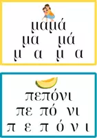 Προεπισκόπηση - Flashcards - Oι πρώτες μου λέξεις. Καρτέλες για ανάγνωση. - Σελίδα 3
