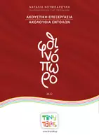 Προεπισκόπηση - Φύλλα εργασίας - ΑΚΟΥΣΤΙΚΗ ΓΛΩΣΣΙΚΗ ΕΠΕΞΕΡΓΑΣΙΑ ΦΘΙΝΟΠΩΡΟ - Εξώφυλλο