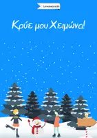 Προεπισκόπηση - Διαδραστικό υλικό - Κρύε μου Χειμώνα! - Ebook - Εξώφυλλο