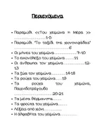 Προεπισκόπηση - Διαδραστικό υλικό - Κρύε μου Χειμώνα! - Ebook - Σελίδα 1