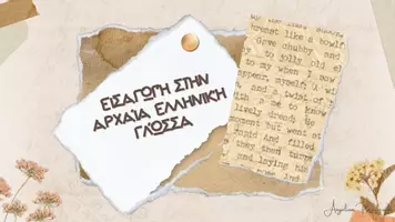 Προεπισκόπηση - Διαδραστικό υλικό - ΕΙΣΑΓΩΓΉ ΣΤΗΝ ΑΡΧΑΊΑ ΕΛΛΗΝΙΚΉ ΓΛΏΣΣΑ - Εξώφυλλο