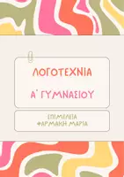 Προεπισκόπηση - Διδακτικά / Σχολικά βιβλία - ΛΟΓΟΤΕΧΝΙΑ - Α' ΓΥΜΝΑΣΙΟΥ - Σελίδα 1