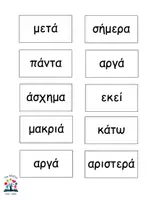 Προεπισκόπηση - Παιχνίδια - Παιχνίδι με αντίθετες λέξεις - Σελίδα 1