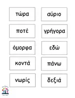 Προεπισκόπηση - Παιχνίδια - Παιχνίδι με αντίθετες λέξεις - Σελίδα 2