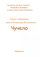 Vorschau - Unterrichtsreihen - чучело задания к повести - Deckblatt