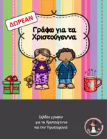Προεπισκόπηση - Φυλλάδια - ΣΕΛΙΔΕΣ ΓΡΑΦΗΣ ΓΙΑ ΤΑ ΧΡΙΣΤΟΥΓΕΝΝΑ - Σελίδα 1